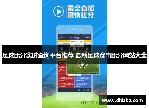 足球比分实时查询平台推荐 最新足球赛事比分网站大全
