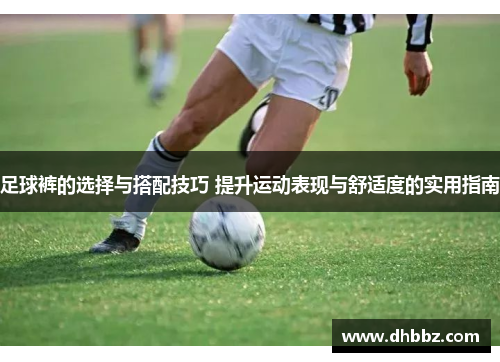 足球裤的选择与搭配技巧 提升运动表现与舒适度的实用指南