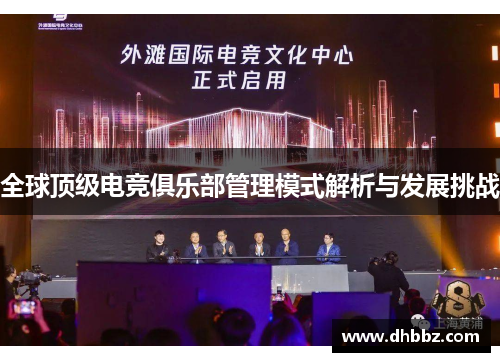 全球顶级电竞俱乐部管理模式解析与发展挑战
