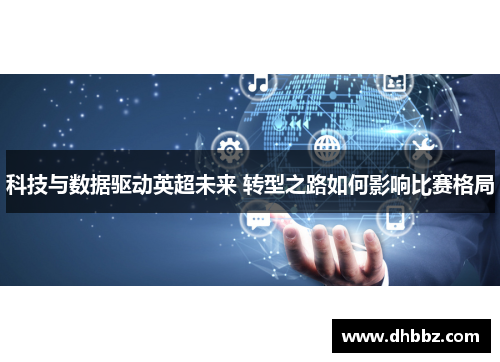 科技与数据驱动英超未来 转型之路如何影响比赛格局