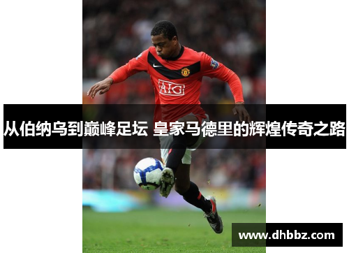 从伯纳乌到巅峰足坛 皇家马德里的辉煌传奇之路