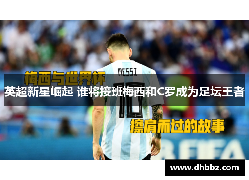 英超新星崛起 谁将接班梅西和C罗成为足坛王者