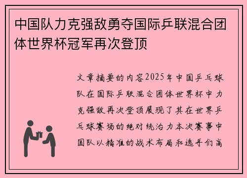 中国队力克强敌勇夺国际乒联混合团体世界杯冠军再次登顶