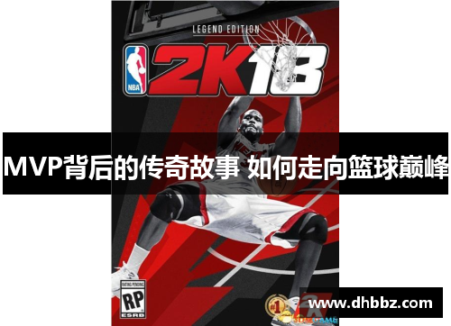 MVP背后的传奇故事 如何走向篮球巅峰