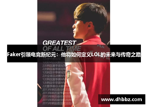 Faker引领电竞新纪元：他将如何定义LOL的未来与传奇之路