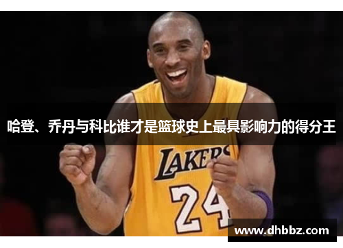 哈登、乔丹与科比谁才是篮球史上最具影响力的得分王