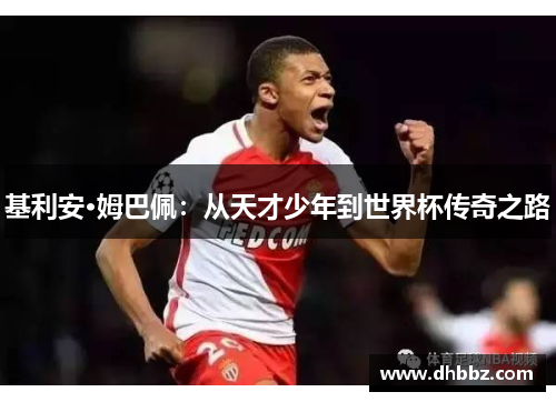 基利安·姆巴佩：从天才少年到世界杯传奇之路