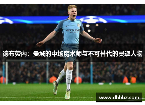 德布劳内：曼城的中场魔术师与不可替代的灵魂人物