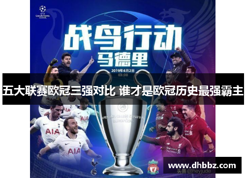 五大联赛欧冠三强对比 谁才是欧冠历史最强霸主