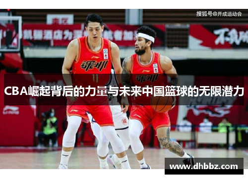 CBA崛起背后的力量与未来中国篮球的无限潜力