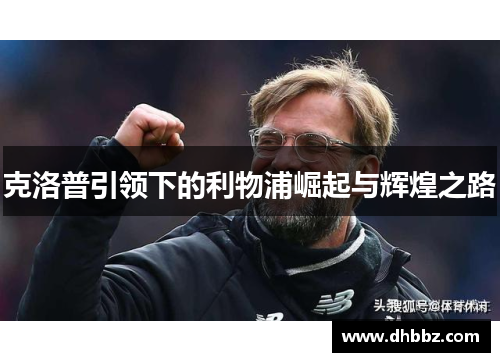 克洛普引领下的利物浦崛起与辉煌之路