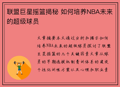 联盟巨星摇篮揭秘 如何培养NBA未来的超级球员