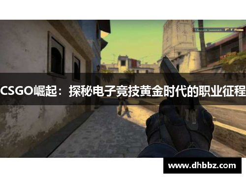 CSGO崛起：探秘电子竞技黄金时代的职业征程