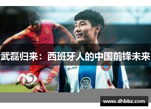 武磊归来：西班牙人的中国前锋未来