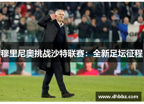 穆里尼奥挑战沙特联赛：全新足坛征程