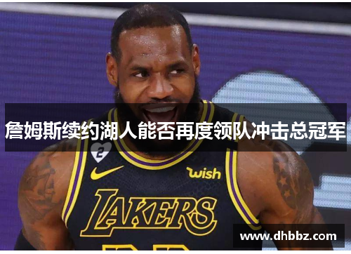 詹姆斯续约湖人能否再度领队冲击总冠军
