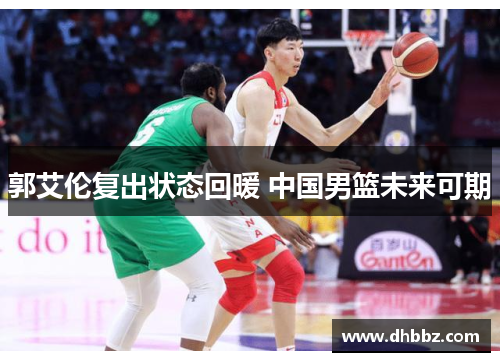 郭艾伦复出状态回暖 中国男篮未来可期