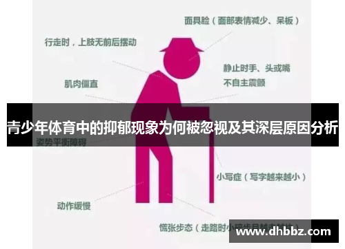 青少年体育中的抑郁现象为何被忽视及其深层原因分析