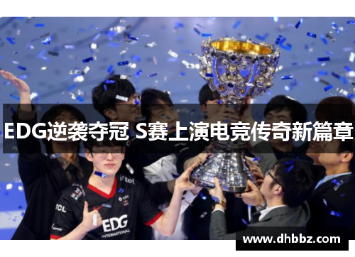 EDG逆袭夺冠 S赛上演电竞传奇新篇章