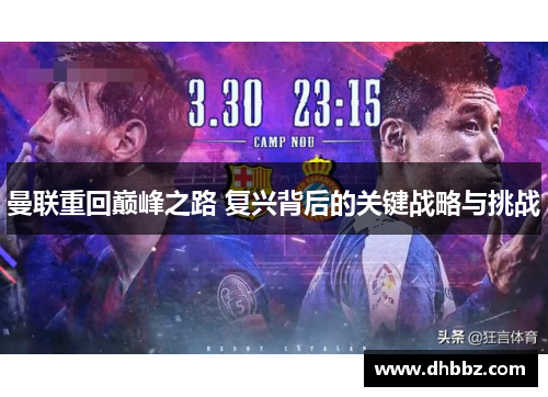 曼联重回巅峰之路 复兴背后的关键战略与挑战
