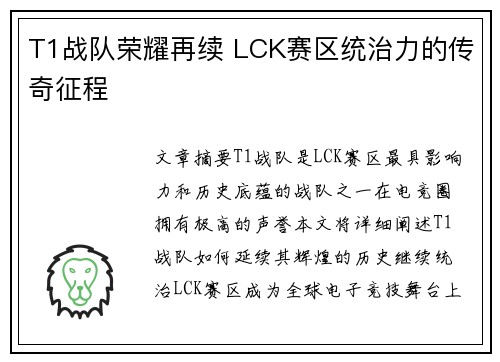 T1战队荣耀再续 LCK赛区统治力的传奇征程