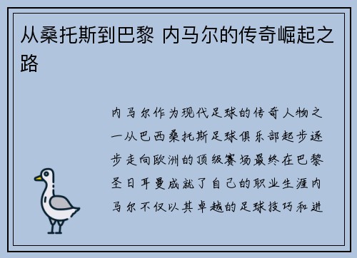 从桑托斯到巴黎 内马尔的传奇崛起之路