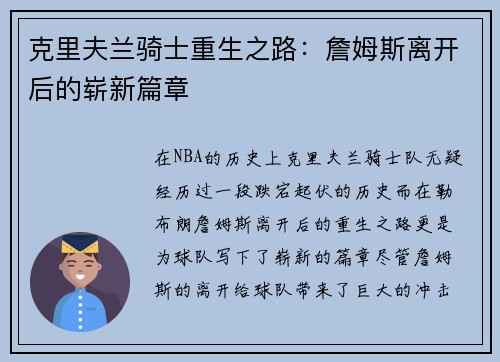 克里夫兰骑士重生之路：詹姆斯离开后的崭新篇章