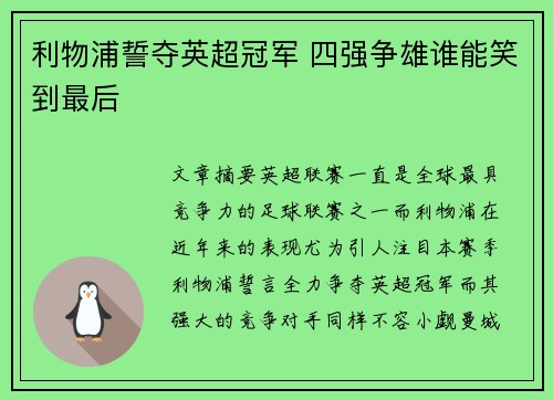 利物浦誓夺英超冠军 四强争雄谁能笑到最后