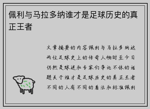 佩利与马拉多纳谁才是足球历史的真正王者