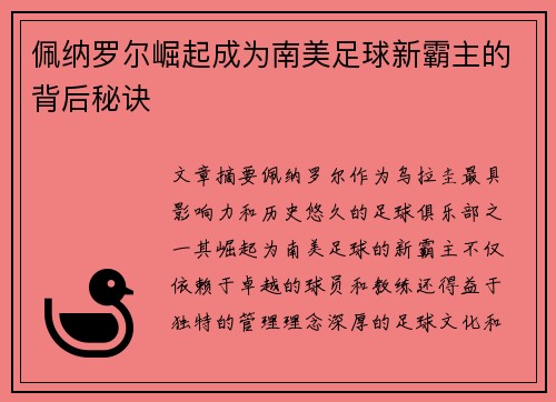 佩纳罗尔崛起成为南美足球新霸主的背后秘诀