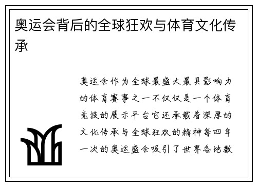奥运会背后的全球狂欢与体育文化传承