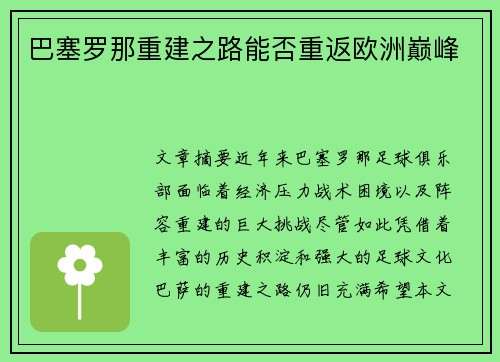 巴塞罗那重建之路能否重返欧洲巅峰