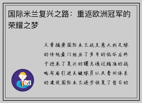 国际米兰复兴之路：重返欧洲冠军的荣耀之梦