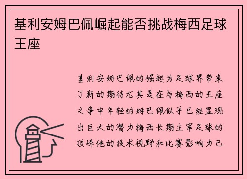 基利安姆巴佩崛起能否挑战梅西足球王座