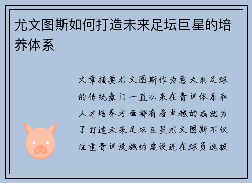 尤文图斯如何打造未来足坛巨星的培养体系