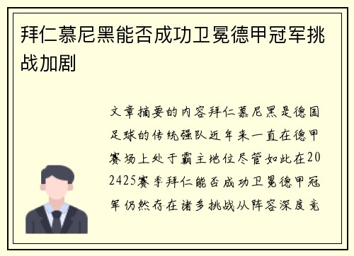 拜仁慕尼黑能否成功卫冕德甲冠军挑战加剧