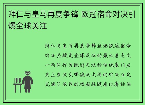 拜仁与皇马再度争锋 欧冠宿命对决引爆全球关注