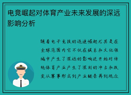 电竞崛起对体育产业未来发展的深远影响分析