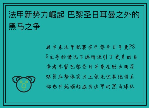 法甲新势力崛起 巴黎圣日耳曼之外的黑马之争
