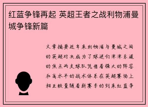 红蓝争锋再起 英超王者之战利物浦曼城争锋新篇