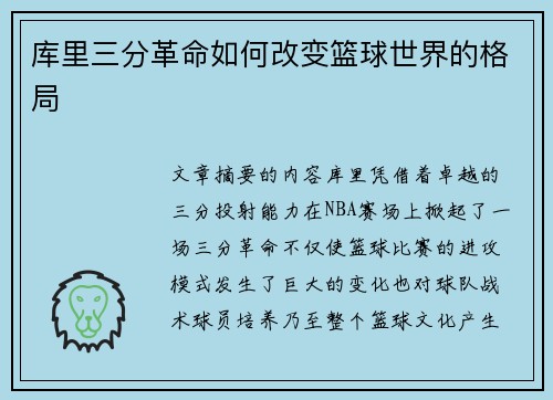 库里三分革命如何改变篮球世界的格局
