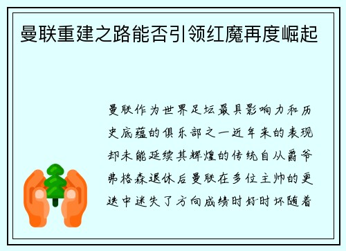 曼联重建之路能否引领红魔再度崛起