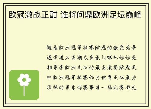 欧冠激战正酣 谁将问鼎欧洲足坛巅峰