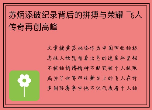 苏炳添破纪录背后的拼搏与荣耀 飞人传奇再创高峰