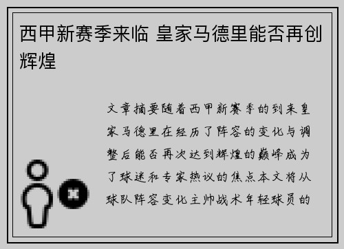 西甲新赛季来临 皇家马德里能否再创辉煌
