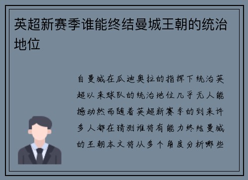 英超新赛季谁能终结曼城王朝的统治地位