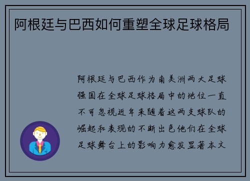 阿根廷与巴西如何重塑全球足球格局