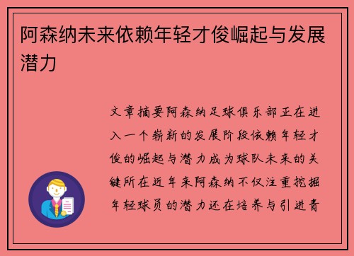 阿森纳未来依赖年轻才俊崛起与发展潜力