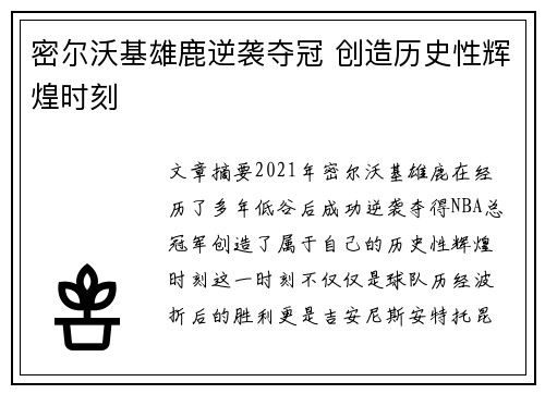 密尔沃基雄鹿逆袭夺冠 创造历史性辉煌时刻