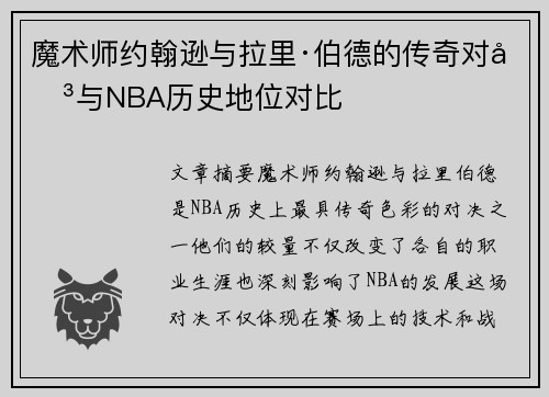 魔术师约翰逊与拉里·伯德的传奇对决与NBA历史地位对比